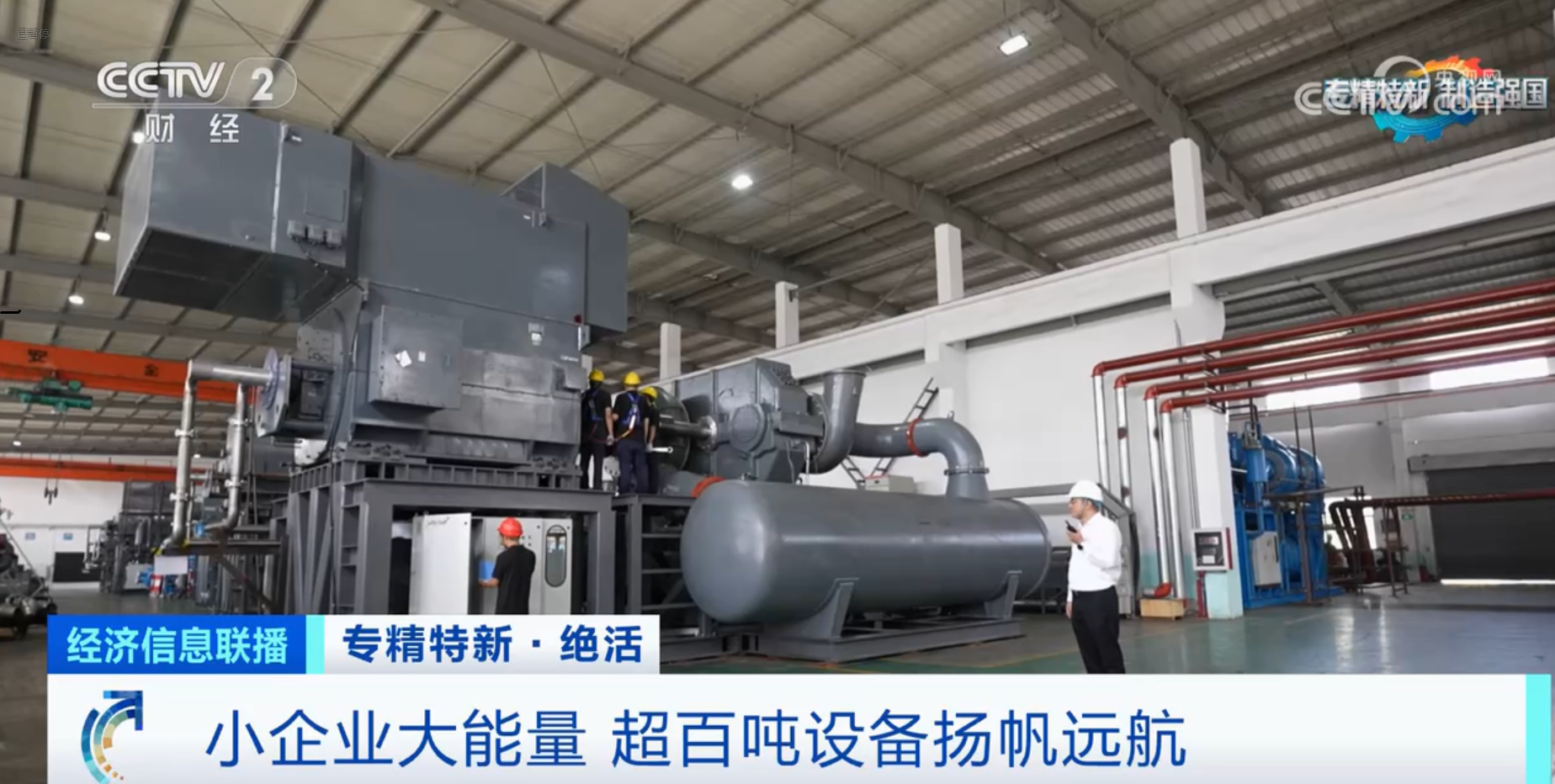 CCTV2財(cái)經(jīng)專訪鈦靈特，多軸離心式壓縮機(jī)揚(yáng)帆遠(yuǎn)航！