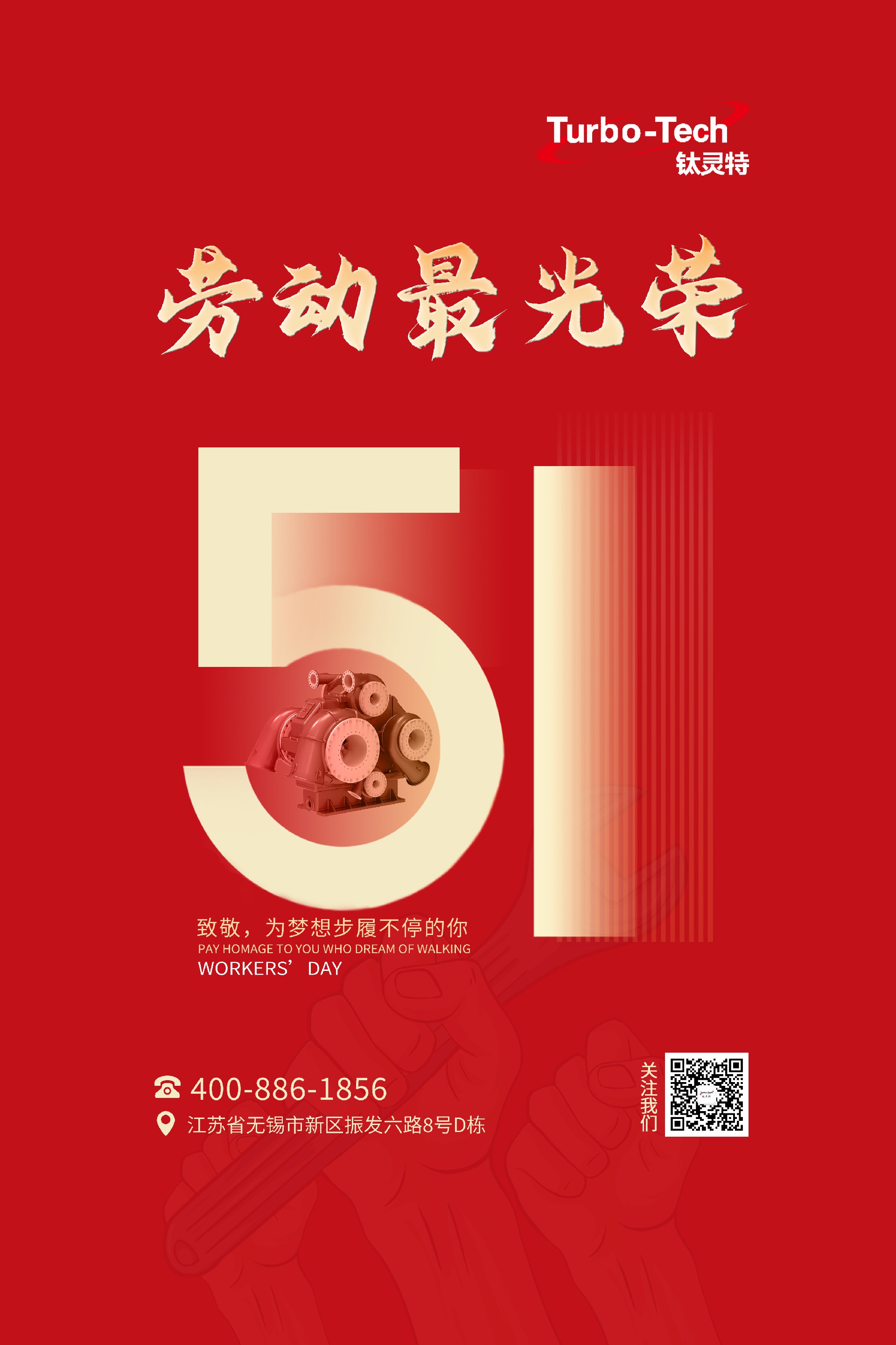 鈦靈特壓縮機致敬為夢想步履不停的你，五一勞動節快樂！